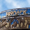 Зоопарки в Володарском